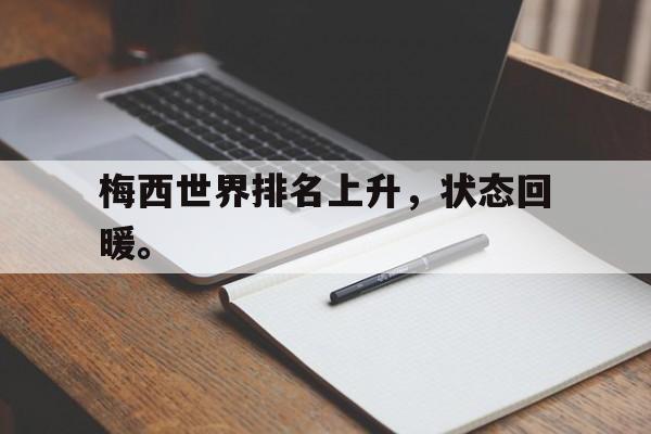 开元体育平台-梅西世界排名上升，状态回暖。