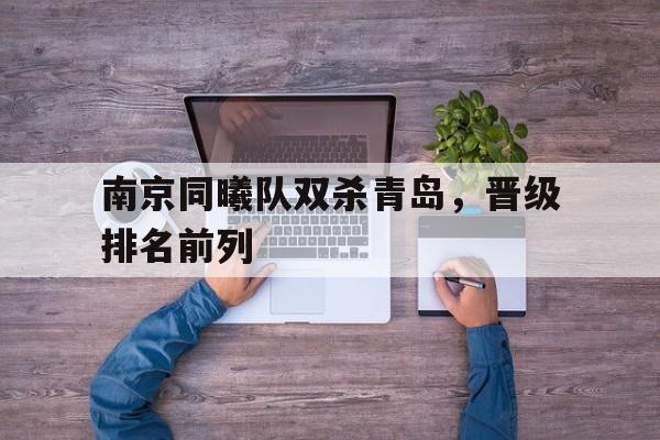 开元体育-南京同曦队双杀青岛，晋级排名前列