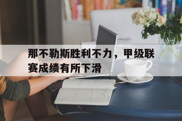 开元体育-那不勒斯胜利不力，甲级联赛成绩有所下滑