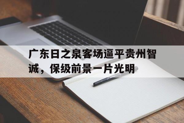 开元体育-广东日之泉客场逼平贵州智诚，保级前景一片光明
