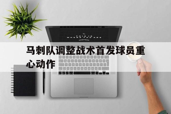 开元体育官网-马刺队调整战术首发球员重心动作
